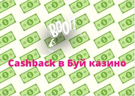 еженедельный кэшбэк в казино Буй