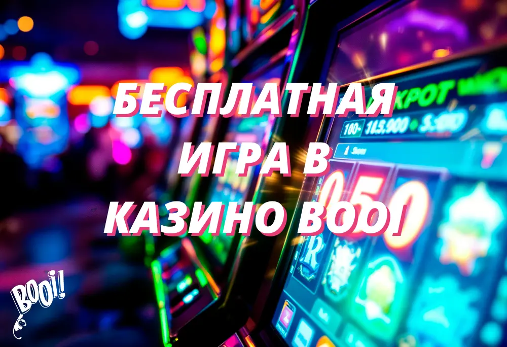 казино booi бесплатная игра