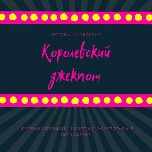 игры с джекпотами казино booi